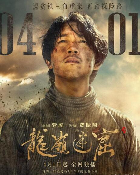 龙岭迷窟探秘险象环生 潘粤明新版铁三角将会碰撞出怎样的火花