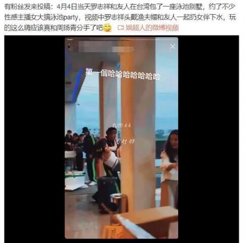 罗志祥被曝约多位女主播玩泳池派对 还把抱着的女生扔下水