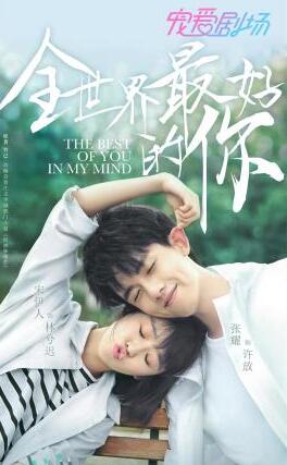 全世界最好的你什么时候播出 在哪里看可以看