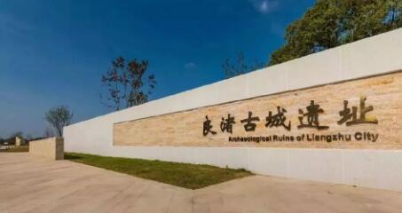 良渚古城遗址位于浙江省哪里 良渚古城遗址公园介绍