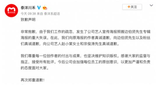 边伯贤 泰洋川禾就抄袭边伯贤海报道歉声明：会加强原创意识