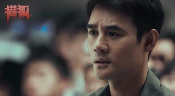 《猎狐》敢拍！揭秘百亿资本游戏的内幕 直面经侦警察一追到底的誓言