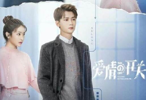 《爱情的开关》爱情vs亲情考题重现 聚焦当代青年成长脚印