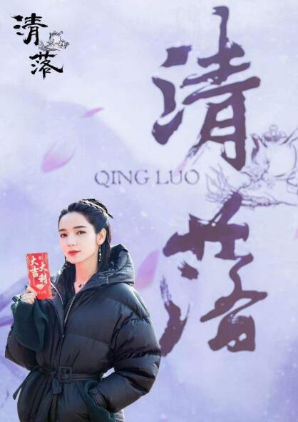 清落男女主是谁?剧情简介主要讲述了什么故事