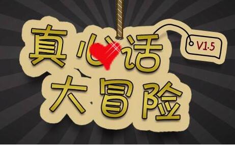 真心话比较狠的问题 大冒险惩罚大全