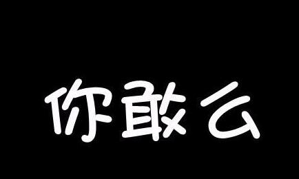 真心话劲爆污 超污的真心话