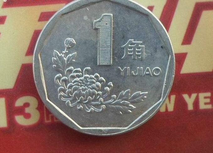 菊花1角硬币哪年最值钱图片