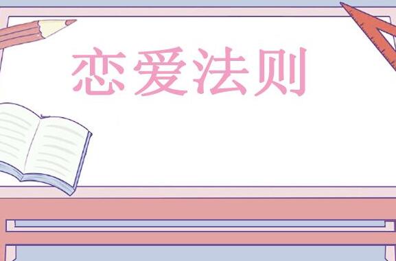 恋爱交往的基本原则 再相爱也要有底线