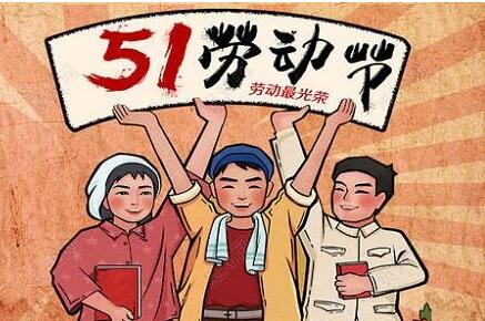 2020年劳动节为什么休5天？五一节为什么连休5天