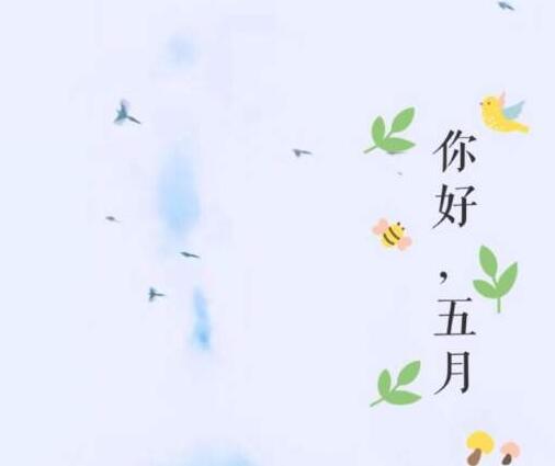 对过去说再见霸气句子 四月再见五月你好句子