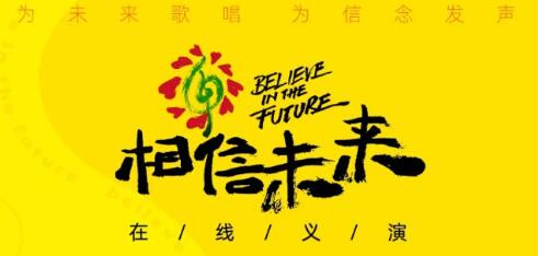相信未来义演时间什么时候播出 明星嘉宾阵容名单出炉
