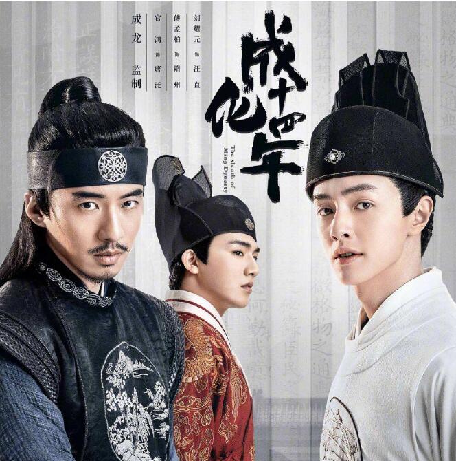 《成化十四年》迎来会员收官,王茂蕾演绎“神秘反派”好评如潮