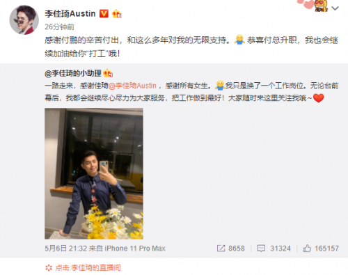 李佳琦小助理付鹏宣布退出李佳琦直播间 转型做幕后合伙人