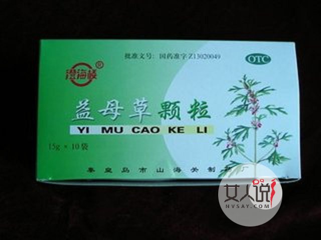 益母草颗粒拯救你的月经量的不规律