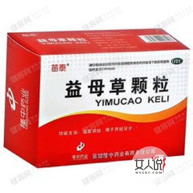 益母草颗粒拯救你的月经量的不规律