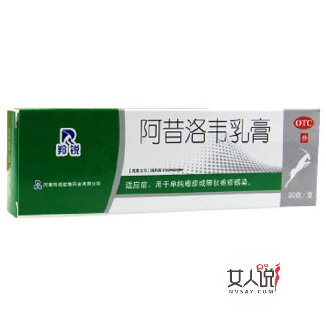 阿昔洛韦软膏为何物?皮肤科医生的最爱!