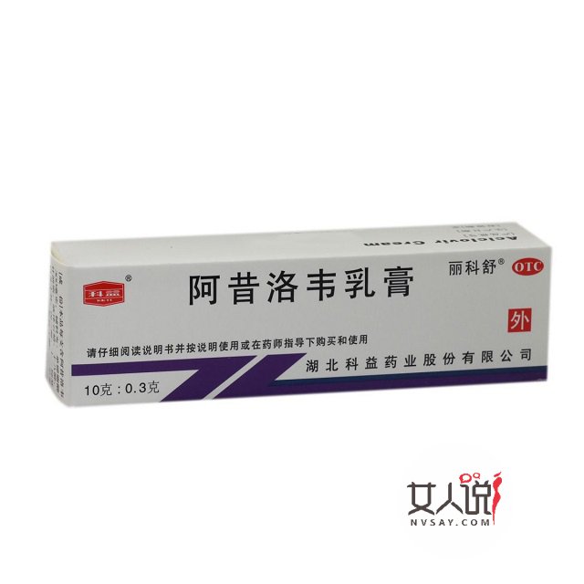 阿昔洛韦软膏为何物?皮肤科医生的最爱!