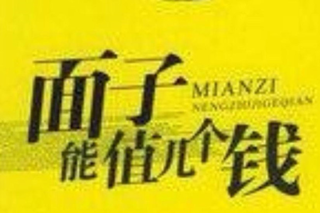 你的面子值多少钱 不在乎别人看法的尊严更加值钱