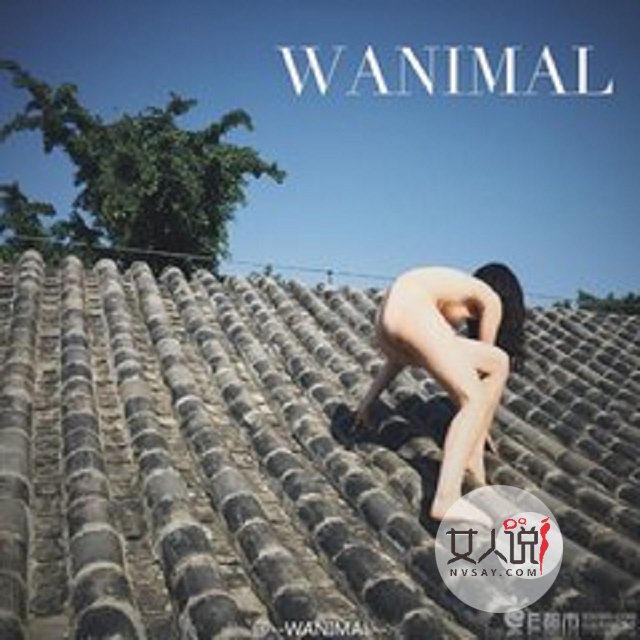 wanimal告诉你只要做自己。