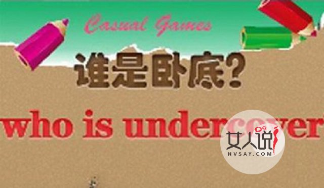 谁是卧底词语,你get到了吗