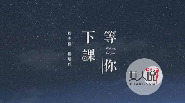 周杰伦新歌,等你下课——唤起你的青春记忆,陪你回忆。