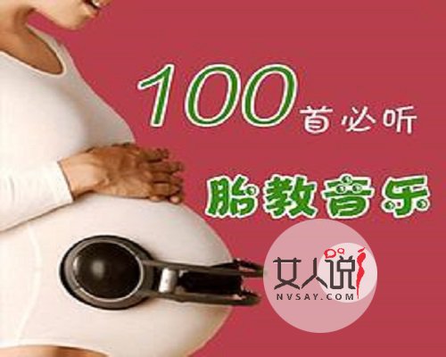 《胎教音乐100首必听》准妈妈必学教程