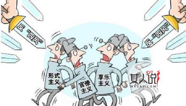 四风问题,阻碍中国发展的大障碍