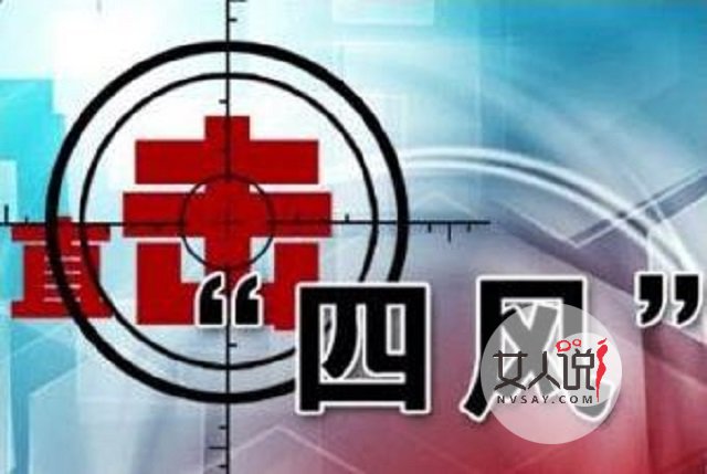 四风问题,阻碍中国发展的大障碍