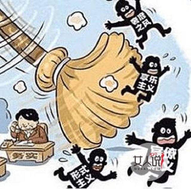 四风问题，阻碍中国发展的大障碍