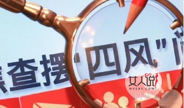 四风问题，阻碍中国发展的大障碍