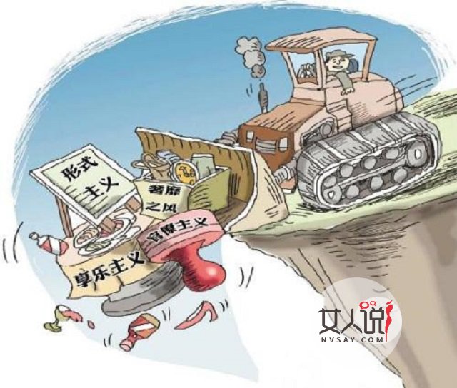 四风问题，阻碍中国发展的大障碍