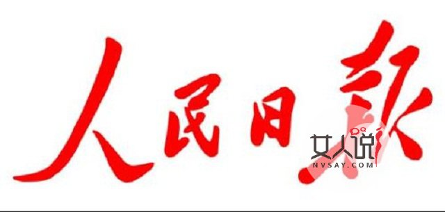 《人民日报》为民发声,靠谱的机关报!