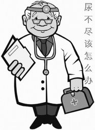 尿频、尿急、尿不尽是怎么回事呢？