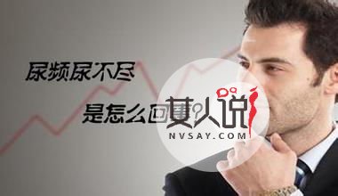 尿频、尿急、尿不尽是怎么回事呢？