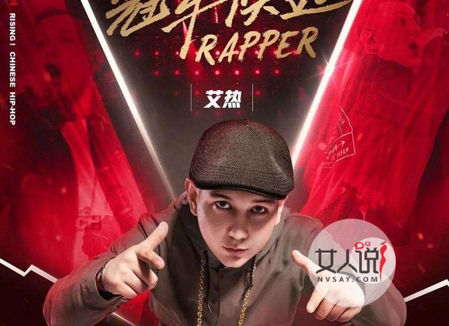 中国新说唱总决赛 为何都说艾热赢的不光彩