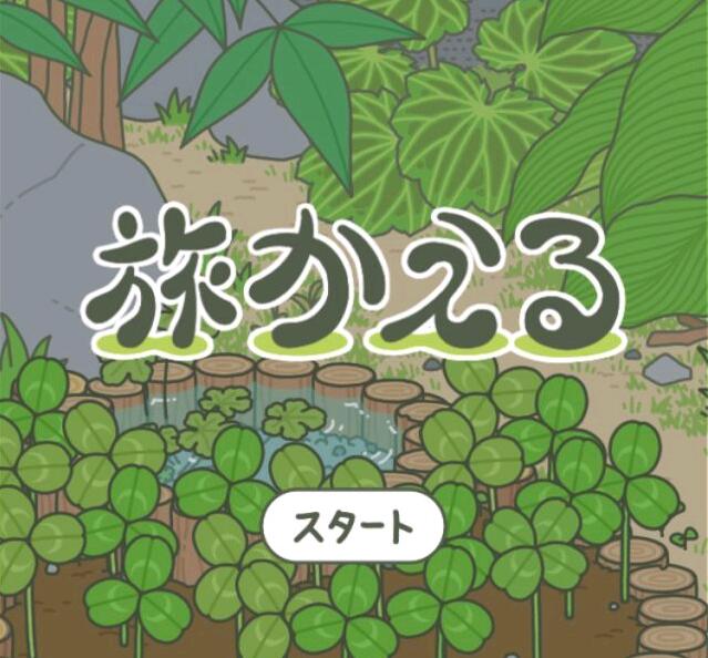 旅かえる旅行青蛙游戏好玩吗 佛系治愈养成旅行青蛙游戏攻略