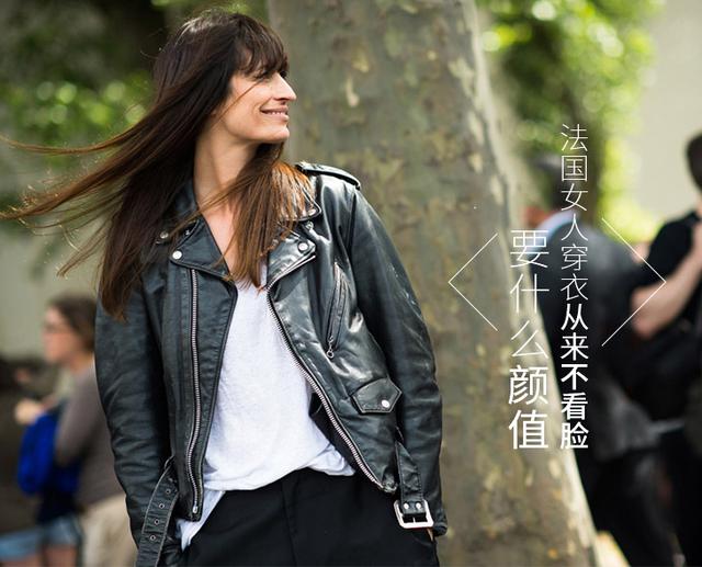 要什么颜值 学学这些穿衣不看脸的法国女人