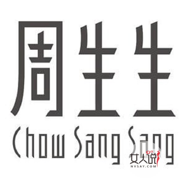 周生生，质品双全的好品牌！