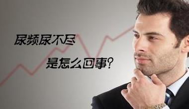 尿频、尿急、尿不尽是怎么回事呢？