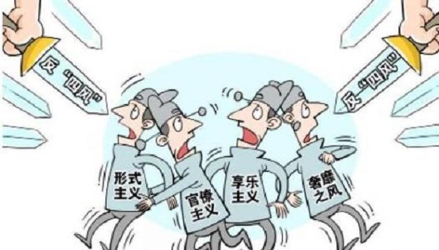 四风问题，阻碍中国发展的大障碍
