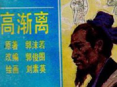 高渐离英勇一生