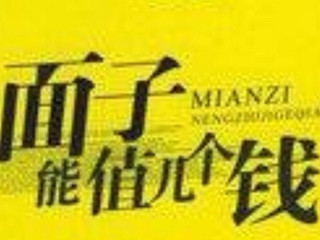 你的面子值多少钱 不在乎别人看法的尊严更加值钱