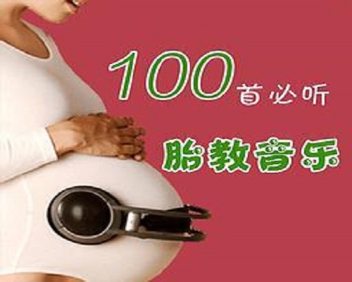 《胎教音乐100首必听》准妈妈必学教程