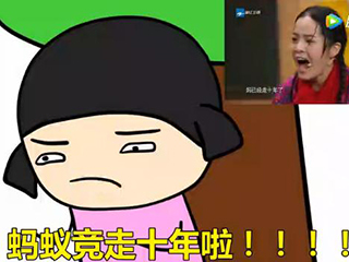 蚂蚁竞走十年了什么意思 新梗诞生血洗B站表情包来袭