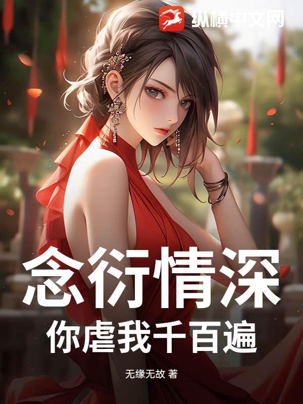念衍情深：你虐我千百遍