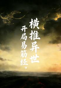 开局易筋经，横推异世