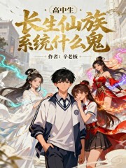 高中生！长生仙族系统什么鬼！
