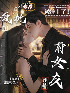 被缠上了，穿成疯批的作精前女友