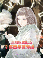 直播犯罪现场，全警局争做我榜一