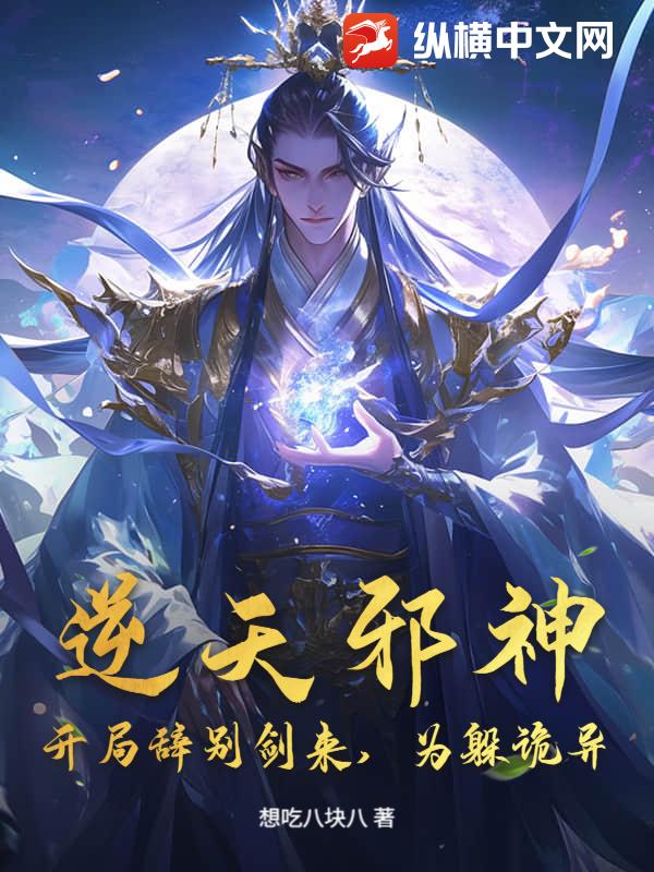 逆天邪神：开局辞别剑来，为躲诡异？